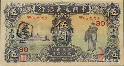 民国廿一年（1932年）中国通商银行紫色财神图伍圆，上海地名，加印领券“甬·30”字，近九成新