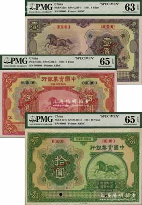 民国十三年（1924年）中国实业银行壹圆、伍圆、拾圆样本券共3枚全套，海外回流品，九八至全新