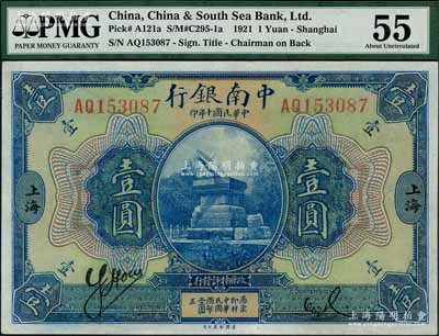 民国十年（1921年）中南银行壹圆，上海地名，九至九五成新