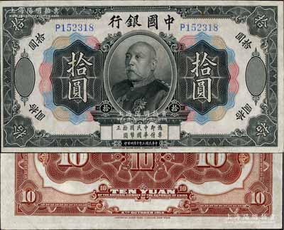 民国三年（1914年）中国银行袁世凯像拾圆，中国纸币之名誉品；海外藏家出品，少见，有小修，八成新