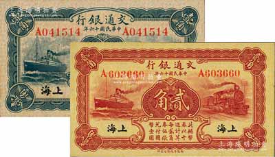 民国十六年（1927年）交通银行蓝色壹角、棕红色贰角共2枚不同，单字轨，黑字“上海”地名，背印梁士诒·胡孟嘉签名；前辈藏家出品，未折九五至全新