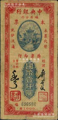 民国三十四年（1945年）中央银行福州分行本票国币壹仟圆，百城版牌坊图；源于著名集钞家柏文先生之旧藏，罕见，自然七成新