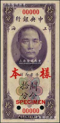 民国十九年（1930年）中央银行关金美钞版拾分第一版样本券，双面号码，正背面合印；江南前辈藏家出品，九八成新（注：此套样本券，乃属上海中央银行查备之第一版关金样本，原本张贴于专用之样本册上。）