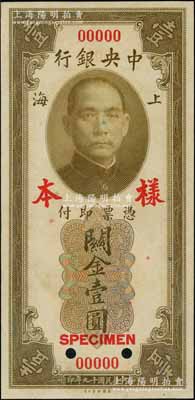 民国十九年（1930年）中央银行关金美钞版壹圆第一版样本券，双面号码，正背面合印；江南前辈藏家出品，九八成新（注：此套样本券，乃属上海中央银行查备之第一版关金样本，原本张贴于专用之样本册上。）
