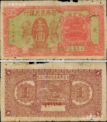 1931年鄂西农民银行红色右边天坛图壹圆，背印“全世界无产阶级联合起来”之口号，属贺龙元帅创建的湘鄂西革命根据地货币；中华苏维埃纸币之珍罕品，源于前辈名家出品，亦属首度公诸于阳明拍卖，原票七成新，敬请预览和珍视