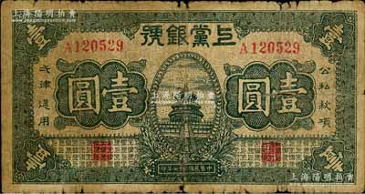 民国二十七年（1938年）上党银号壹圆，山西革命根据地纸币；资深藏家出品，原票六成新