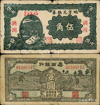 区票2种，详分：地方兑换券1939年伍角，“洪洞”地名，属山西解放区纸币，由战斗出版社印制；鲁西银行1940年壹圆；资深藏家出品，六至七成新，敬请预览