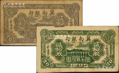 民国三十年（1941年）冀南银行绿色贰拾枚、紫色贰拾枚共2种不同，资深藏家出品，八成新