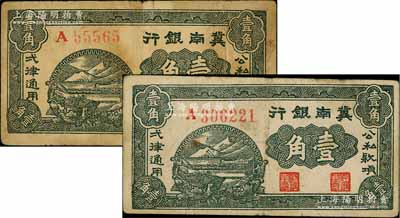 1939年冀南银行壹角共2枚不同，分别为5位数和6位数号码券，其中5位数号码券属第一版发行；资深藏家出品，七至八成新