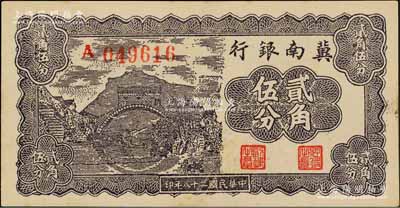 民国二十八年（1939年）冀南银行贰角伍分，A字轨，资深藏家出品，九五成新