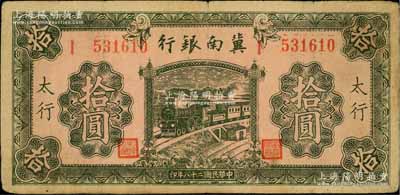 民国二十八年（1939年）冀南银行绿色拾圆，太行地名，此种地名券存世罕见；资深藏家出品，七成新