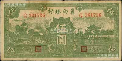 民国二十八年（1939年）冀南银行绿色伍圆，椭圆形小字“太岳”地名，属第二版发行，且此种版式极为少见；资深藏家出品，原票七成新