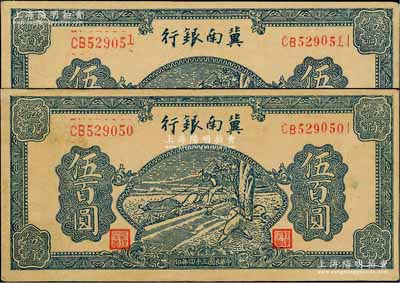 民国三十四年（1945年）冀南银行蓝色牛耕地伍百圆共2枚连号，黄纸质厚纸版，且职章字体与下件拍品不同；资深藏家出品，八至八五成新