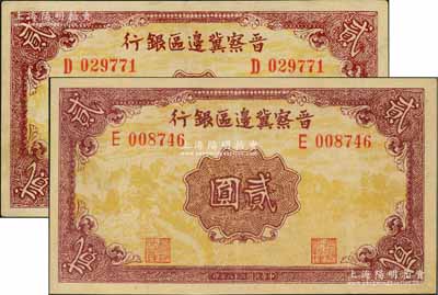 民国二十八年（1939年）晋察冀边区银行贰圆共2枚，分别为D字轨和E字轨，正面风景图均属少见之浅黄色印刷版（注：另1种为桔黄色版），八五至九成新