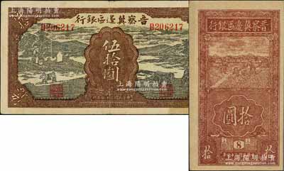 晋察冀边区银行纸币2种，详分：1943年过河与牛耕地图伍拾圆，近八成新；1945年竖式锄地图拾圆，版铭8号，资深藏家出品，九八成新