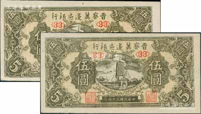 民国三十四年（1945年）晋察冀边区银行宝塔图伍圆共2枚，均为<33>号码券，九八至全新