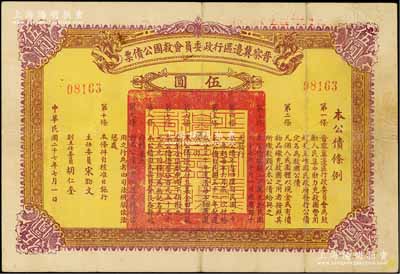民国二十七年（1938年）晋察冀边区行政委员会救国公债票伍圆，资深藏家出品，少见，八成新