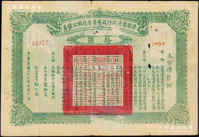 民国二十七年（1938年）晋察冀边区行政委员会救国公债票拾圆，资深藏家出品，少见，有小破损，原票七成新