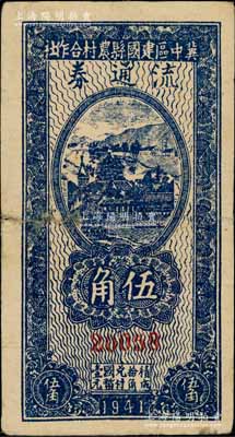 民国三十年（1941年）冀中区建国县农村合作社流通券伍角，印“抗战建国”之口号；资深藏家出品，近七成新