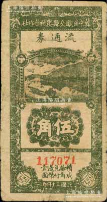 民国三十年（1941年）冀中区献交县农村合作社流通券伍角，资深藏家出品，有修补，七成新