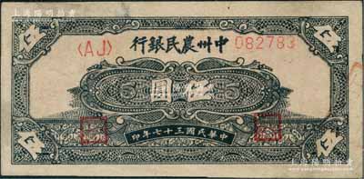 民国三十七年（1948年）中州农民银行花纹图伍圆，八成新