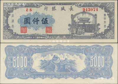 民国三十七年（1948年）长城银行蓝紫色伍仟圆，右号码券，九八成新
