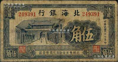 民国二十七年（1938年）北海银行蓝黑色城门图伍角，属早期无地名券；资深藏家出品，少见，有小修，七成新