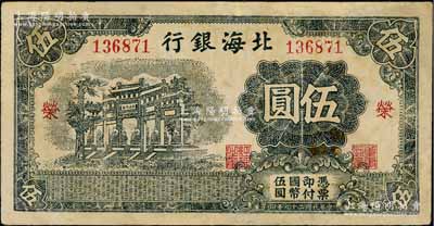 民国二十九年（1940年）北海银行黑色万古长春牌坊图伍圆，无地名，加印红色“荣”字（与上件拍品“繁”字为2种全套）；资深藏家出品，少见，有修补，七五成新