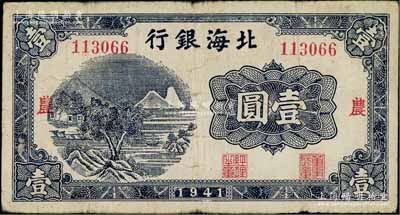 1941年北海银行蓝色山水风景图壹圆，大号码券，加印“农”字；资深藏家出品，少见，原票七五成新