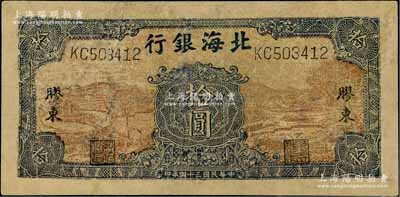 民国三十四年（1945年）北海银行棕底蓝色水车与牛耕图拾圆，胶东地名；资深藏家出品，有修补，六成新