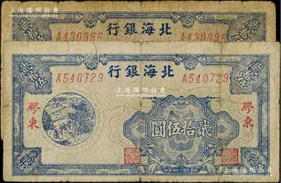 民国三十四年（1945年）北海银行蓝色割麦图贰拾伍圆共2枚不同，胶东地名，其正背图案之票幅宽度分别为短幅123mm和长幅125mm；资深藏家出品，原票七成新