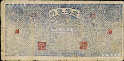 民国三十二年（1943年）北海银行蓝紫色帆船图壹圆，渤海地名，<23>号券（注：此券共分<23>、<34>和<45>三种号码，一般所见多为第<34>券）；资深藏家出品，少见，近七成新