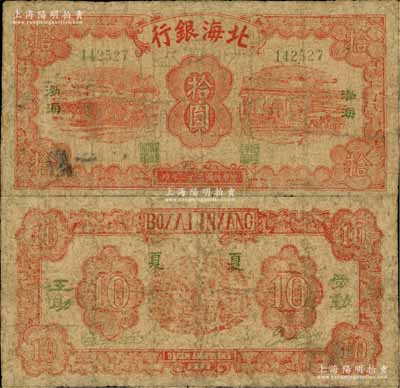 民国三十二年（1943年）北海银行红色纺纱与织布图拾圆，绿号码，左右各印绿色“渤海”地名，背印“劳动互助”绿字，且英文行名下印有“夏夏”字样；资深藏家出品，罕见，有修补，近七成新，敬请预览和重视（注：阳明2018年秋拍中曾拍过此种图案拾圆券七五成新1枚，其成交价高达40250元，可证其珍稀程度非同一般！）