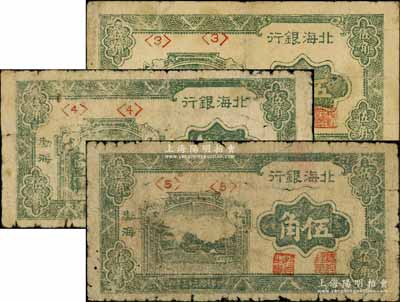 民国三十三年（1944年）北海银行绿色风景图伍角共3枚，渤海地名，分别为<3>、<4>和<5>号券；资深藏家出品，原票六至七成新