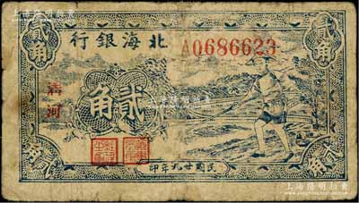 民国廿九年（1940年）北海银行蓝色农夫锄地图贰角，大字“清河”地名；资深藏家出品，七成新