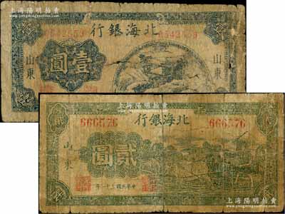 北海银行1942年绿色牛耕地图贰圆、1944年蓝色山间茅亭图壹圆共2枚不同，山东地名；资深藏家出品，六成新