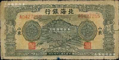 民国三十四年（1945年）北海银行绿色山景梯田图伍拾圆，A字轨，山东地名，原票七成新