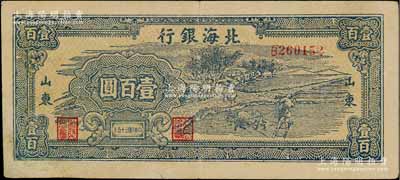 民国三十五年（1946年）北海银行蓝色牛耕地壹百圆，山东地名，背印英文口号“New democracy Free China”(即“新民主自由中国”)；资深藏家出品，少见，左下角有修补，七五成新