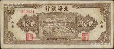 民国三十六年（1947年）北海银行棕色打场图贰百圆，单字轨小号码券，山东地名，且内有水印；资深藏家出品，原票近八成新