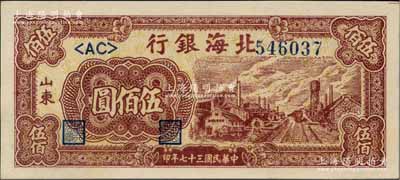 民国三十七年（1948年）北海银行棕红色工厂铁路图伍佰圆，山东地名，一流品相，九八成新