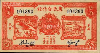 民国二十九年（1940年）莱芜农民合作社红色伍角，属山东解放区纸币，后由北海银行鲁中分行收回；资深藏家出品，八成新