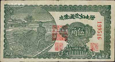 民国三十年（1941年）荣成地方流通券伍角，胶东解放区发行，用于弥补北海银行辅币券之不足；资深藏家出品，原票近八成新