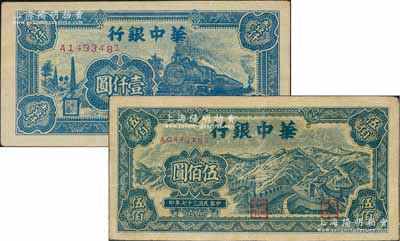 民国三十七年（1948年）华中银行蓝色长城图伍佰圆、蓝色火车图壹仟圆共2枚不同，八成新