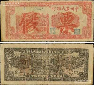 民国三十五年（1946年）中州农民银行红色贰拾圆，乃属历史同时期之老假票；资深藏家出品，原票七五成新