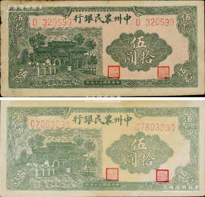民国三十五年（1946年）中州农民银行绿色牌坊图伍拾圆共2枚不同，分别为单字轨6位数和7位数号码券；资深藏家出品，八至八五成新