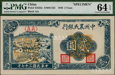 民国三十七年（1948年）中州农民银行车水插秧图贰圆票样，正背面合印，全新