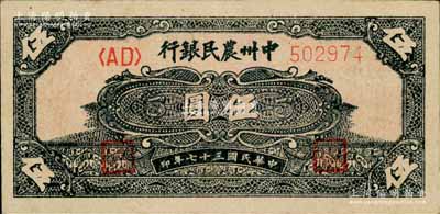 民国三十七年（1948年）中州农民银行花纹图伍圆，资深藏家出品，上佳品相，九成新