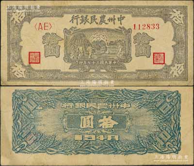 民国三十七年（1948年）中州农民银行灰紫色打场图拾圆，<AE>字轨，背面为蓝色印刷；资深藏家出品，八成新
