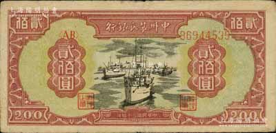 民国三十七年（1948年）中州农民银行轮船图贰佰圆，资深藏家出品，八成新