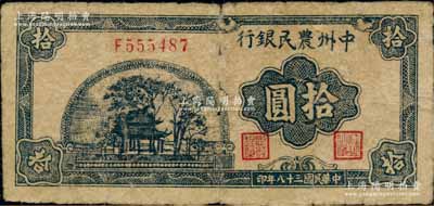 民国三十八年（1949年）中州农民银行蓝黑色亭树风景图拾圆，资深藏家出品，少见，原票近七成新